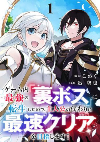Game-nai Saikyou no "Ura Boss" ni Tensei shita no de, Shujinkou no Kawarini Saisoku Clear wo Mezashimasu